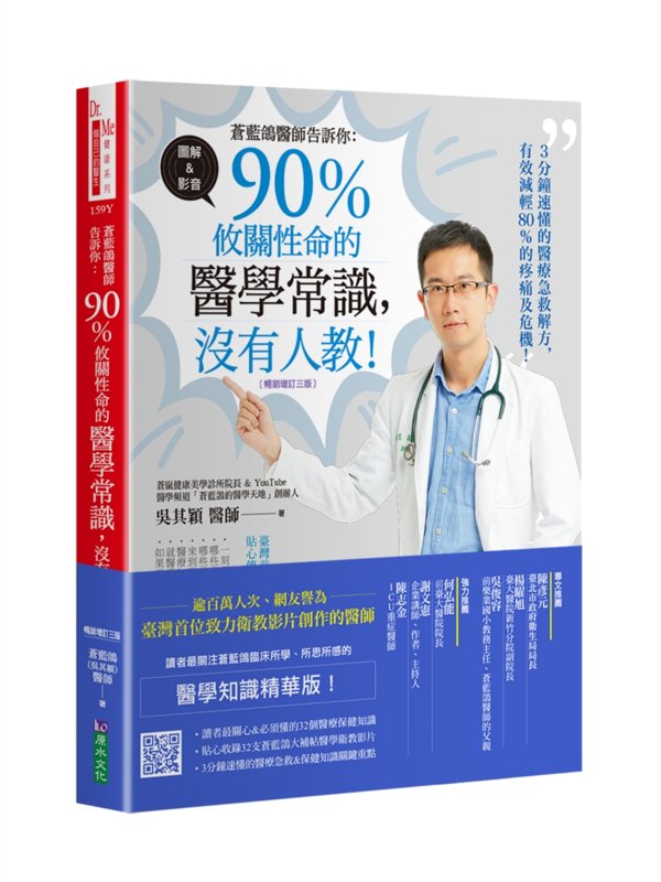 《蒼藍鴿醫師告訴你：90％攸關性命的醫學常識，沒有人教！》暢銷增訂三版書封